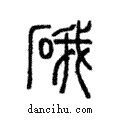 硪說文解字注小篆