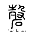 确說文解字注小篆