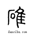 碓說文解字注小篆