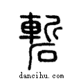 磛說文解字注小篆