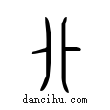 磺說文解字小篆