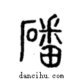 磻說文解字注小篆