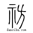 祊說文解字小篆