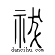 祓說文解字小篆