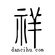 祥說文解字小篆