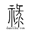 祿說文解字小篆