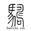 禂說文解字小篆