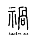 禍說文解字注小篆