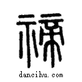 禘說文解字注小篆