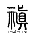 禛說文解字注小篆