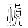 禛說文解字小篆