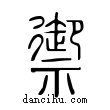 禦說文解字小篆