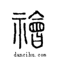 禬說文解字注小篆