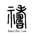 禱說文解字注小篆