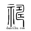 禱說文解字小篆