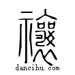 禳說文解字小篆