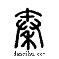 秦說文解字注小篆