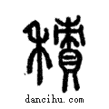 積說文解字注小篆