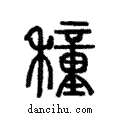 穜說文解字注小篆