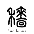 穡說文解字注小篆