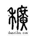 穬說文解字注小篆