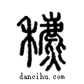 穮說文解字注小篆