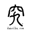 究說文解字注小篆