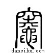 竈說文解字小篆