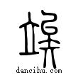 竢說文解字小篆