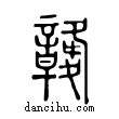 竷說文解字小篆