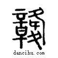 竷說文解字注小篆