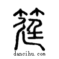 筳說文解字注小篆