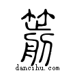 箭說文解字小篆