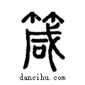 箴說文解字注小篆