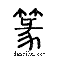 篆說文解字注小篆