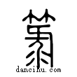 簏說文解字小篆