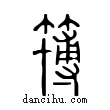 簙說文解字小篆