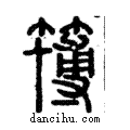 簙說文解字注小篆