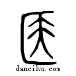 簠說文解字小篆