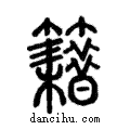 籍說文解字注小篆