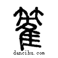 籱說文解字注小篆