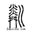 粼說文解字小篆