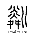 粼說文解字注小篆