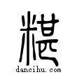 糝說文解字小篆