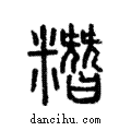 糝說文解字注小篆