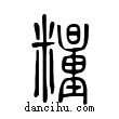 糧說文解字小篆