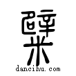 糪說文解字小篆