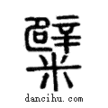 糪說文解字注小篆