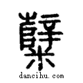 糱說文解字注小篆