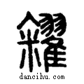 糴說文解字注小篆